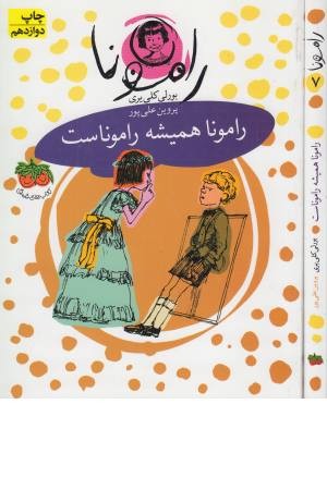 رامونا همیشه راموناست رامونا همیشه راموناست