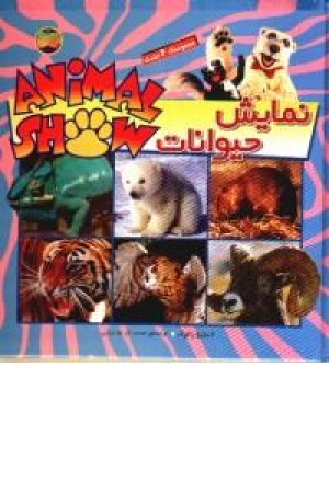 نمایش حیوانات (افق ) نمایش حیوانات (افق )