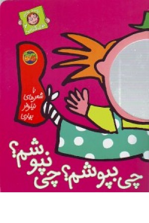 باسربریم توی کتاب 2(چی بپوشم ...) افق باسربریم توی کتاب 2(چی بپوشم ...) افق