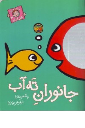 باسربریم توی کتاب 3(جانوران ته آب) افق باسربریم توی کتاب 3(جانوران ته آب) افق