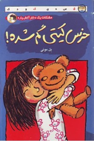 خرس کتی گم شده (افق) خرس کتی گم شده (افق)