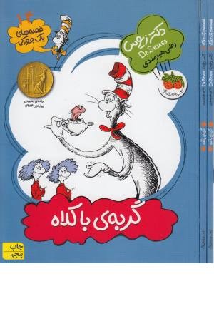 قصه های یک جورکی 14(گربه ی با کلاه)