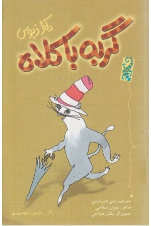 قصه های یک جورکی 14(گربه ی با کلاه)