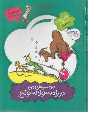 قصه های یک جورکی 10 (دردسرهای من در راه سولاسولیو)