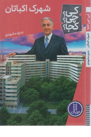 کی؟ چی؟ کجا؟ 76 (شهرک اکباتان)