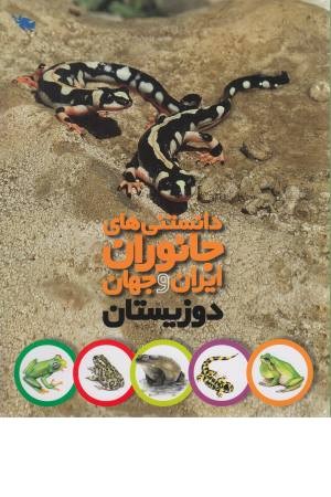 دوزیستان (دانستنی های جانوران ایران و جهان) دوزیستان (دانستنی های جانوران ایران و جهان)
