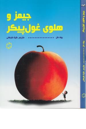 جیمز و هلوی غول پیکر