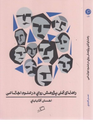 راهنمای عملی پژوهش روایی در علوم اجتماعی راهنمای عملی پژوهش روایی در علوم اجتماعی