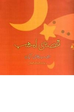 قصه ی امشب (شب های آبان) ویدا قصه ی امشب (شب های آبان) ویدا