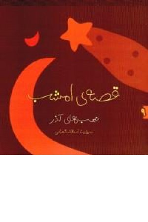 قصه ی امشب (شب های آذر) ویدا قصه ی امشب (شب های آذر) ویدا