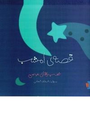 قصه ی امشب (شب های بهمن) ویدا قصه ی امشب (شب های بهمن) ویدا