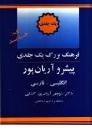 فرهنگ بزرگ یک جلدی پیشرو آریان پور انگلیسی - فارسی فرهنگ بزرگ یک جلدی پیشرو آریان پور انگلیسی - فارسی