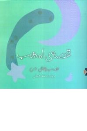 قصه ی امشب(شب های دی) ویدا قصه ی امشب(شب های دی) ویدا