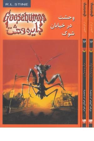 دایره وحشت16(وحشت در خیابان شوک) ویدا دایره وحشت16(وحشت در خیابان شوک) ویدا