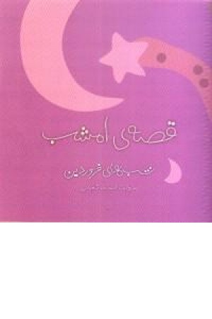قصه ی امشب (شب های فروردین) ویدا قصه ی امشب (شب های فروردین) ویدا