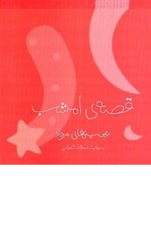 قصه ی امشب (شب های مرداد) ویدا قصه ی امشب (شب های مرداد) ویدا