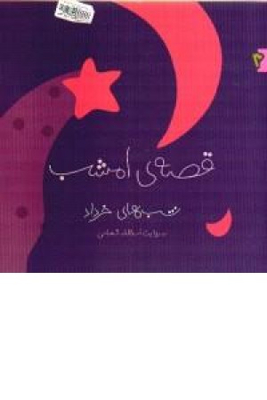 قصه ی امشب (شب های خرداد)ویدا قصه ی امشب (شب های خرداد)ویدا