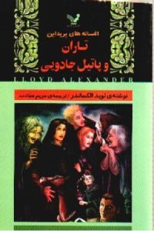 تاران و پاتیل جادویی (تندیس) تاران و پاتیل جادویی (تندیس)