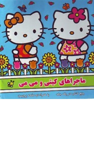 ماجراهای کیتی و می می (سایه گستر)