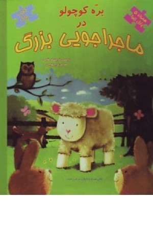 بره کوچولو درماجراجویی بزرگ (سایه گستر) بره کوچولو درماجراجویی بزرگ (سایه گستر)