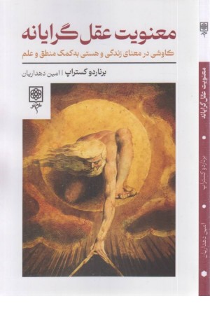 معنویت عقل گرایانه (کاوشی در معنای زندگی و هستی به کمک ...) معنویت عقل گرایانه (کاوشی در معنای زندگی و هستی به کمک ...)