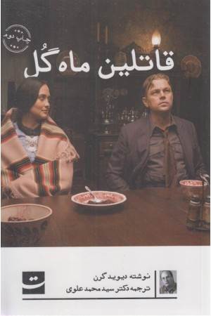 قاتلین ماه گل