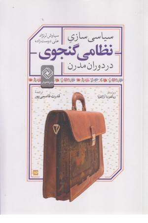 سیاسی سازی نظامی گنجوی در دوران مدرن