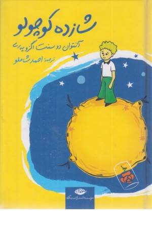 شازده کوچولو (جیبی)