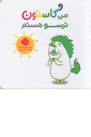 من گاستون (ترسو هستم) من گاستون (ترسو هستم)