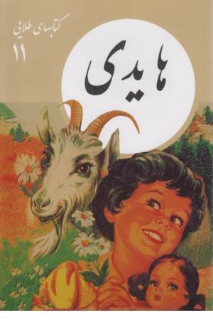 هایدی (مجموعه کتابهای طلایی)