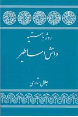 دانش اساطیر دانش اساطیر