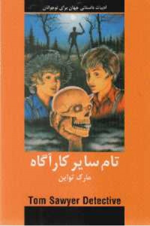 تام سایر کارآگاه (دبیر) تام سایر کارآگاه (دبیر)