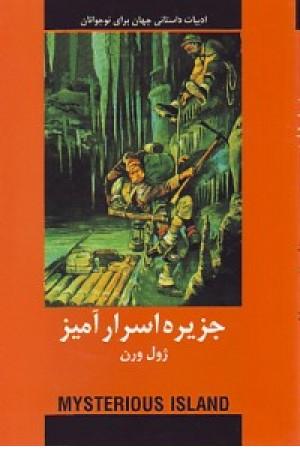 جزیره اسرارآمیز