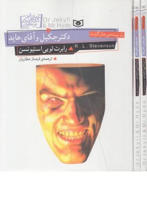 دکتر جکیل و آقای هاید