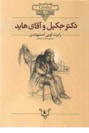 دکتر جکیل و آقای هاید