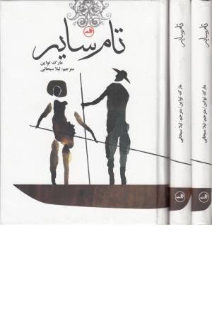 تام سایر (مجموعه رمان های کلاسیک برای نوجوانان) تام سایر (مجموعه رمان های کلاسیک برای نوجوانان)