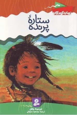 رمان کودکان3 (ستاره پرنده) قدیانی