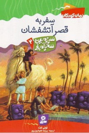 سرزمین سحرآمیز 2 (سفر به قصرآتشفشان)