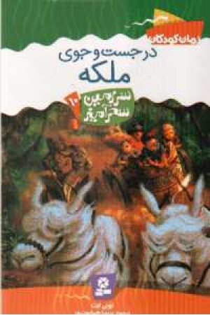 سرزمین سحرآمیز 10(درجست وجوی ملکه) قدیانی سرزمین سحرآمیز 10(درجست وجوی ملکه) قدیانی
