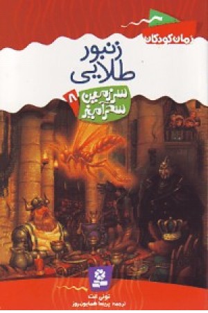 سرزمین سحرآمیز8 (زنبور طلایی) قدیانی سرزمین سحرآمیز8 (زنبور طلایی) قدیانی