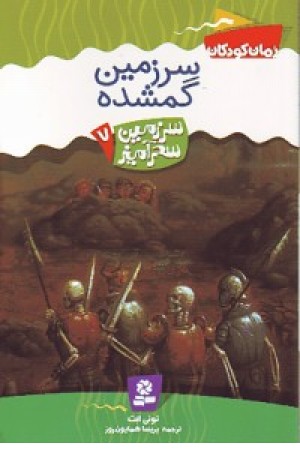 سرزمین سحرآمیز7 (سرزمین گمشده) قدیانی