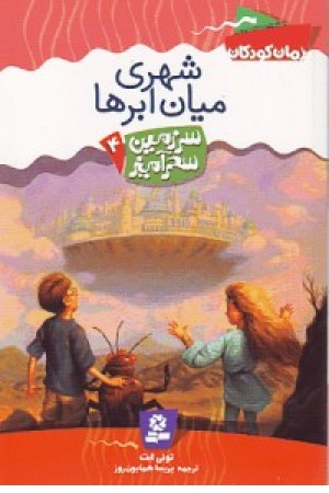 سرزمین سحرآمیز4 (شهری میان ابرها) قدیانی سرزمین سحرآمیز4 (شهری میان ابرها) قدیانی