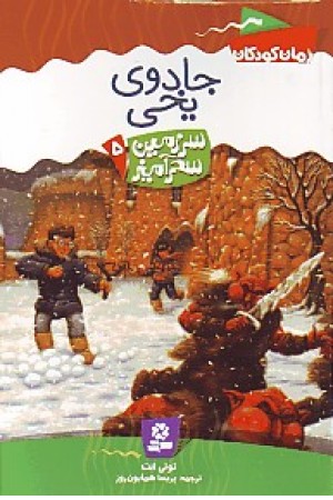 سرزمین سحرآمیز5 (جادوی یخی) قدیانی