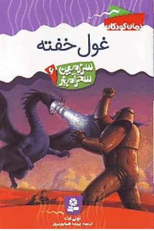 سرزمین سحرآمیز6 (غول خفته) قدیانی سرزمین سحرآمیز6 (غول خفته) قدیانی