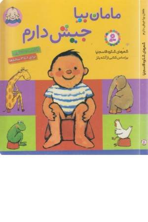 مامان بیا جیش دارم