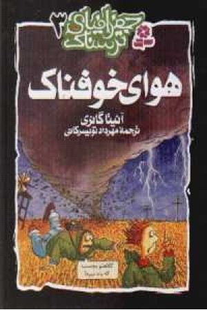 جغرافیای ترسناک 3 (هوای خوفناک) قدیانی
