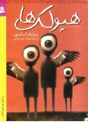 هیولک ها (قدیانی ) هیولک ها (قدیانی )
