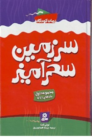 سرزمین سحرآمیز (مجموعه اول،زرکوب) قدیانی سرزمین سحرآمیز (مجموعه اول،زرکوب) قدیانی