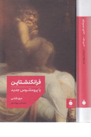 فرانکنشتاین