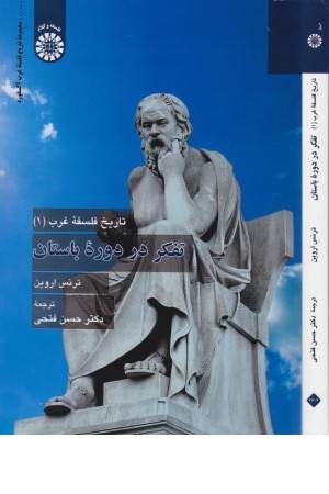 تاریخ فلسفه غرب 1(تفکر در دوره باستان)